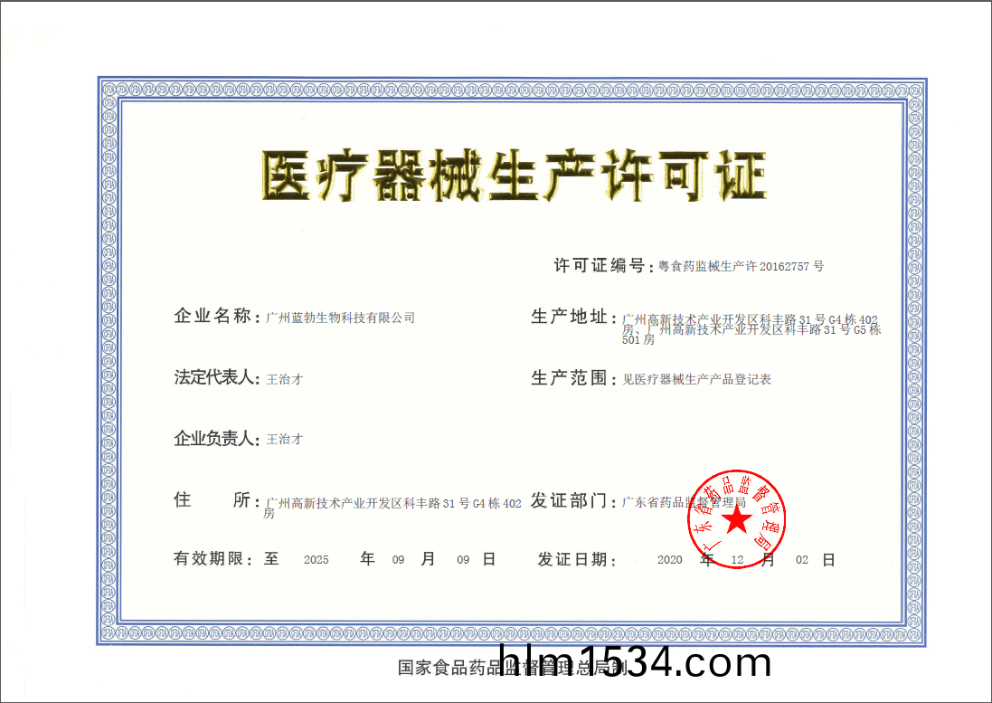 醫(yi)療(liao)器械(xie)生(sheng)産(chan)許可(ke)證