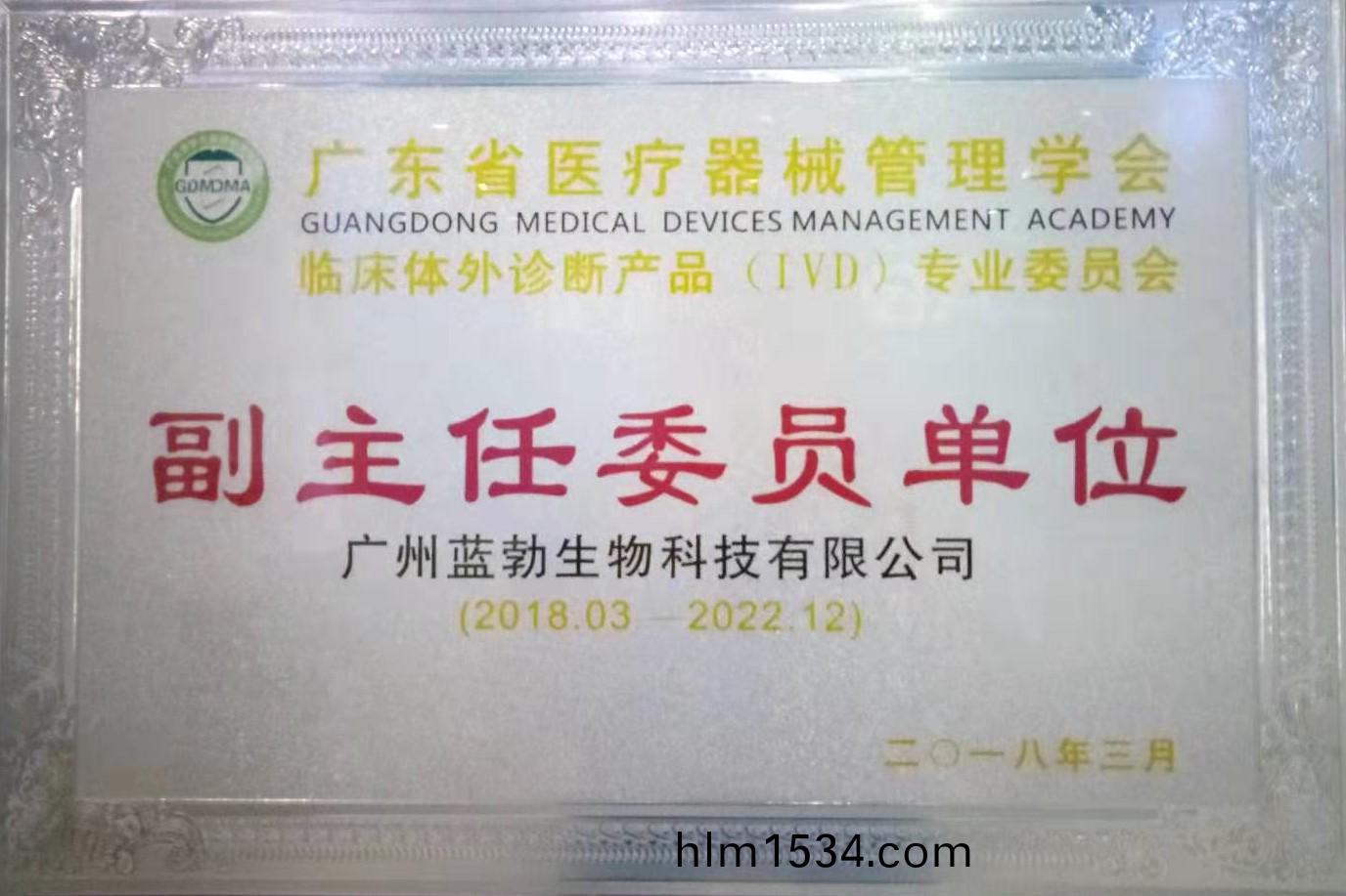 廣(guang)東(dong)省醫(yi)療(liao)器械(xie)筦理學會-體(ti)外(wai)診斷産(chan)品(pin)專業(ye)委(wei)員會-副主任(ren)委員單(dan)位(wei)