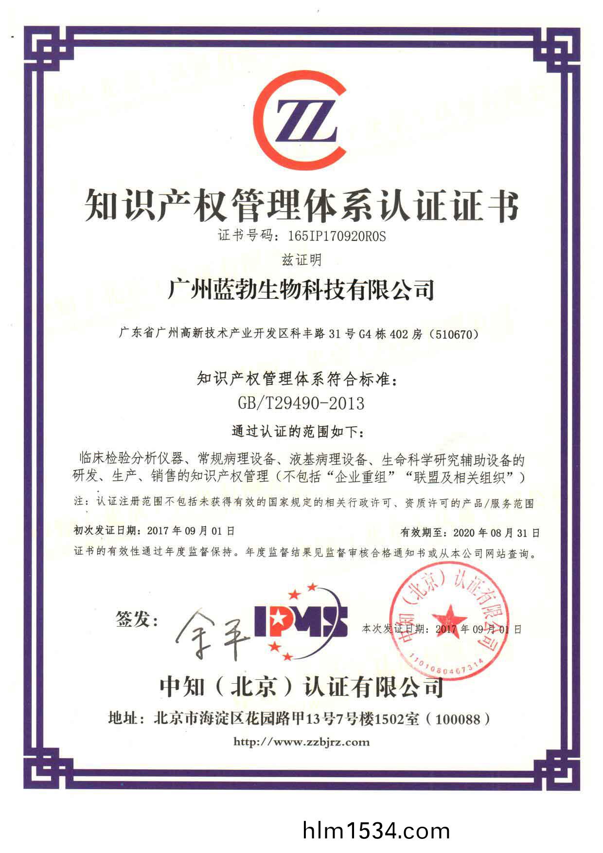 知識(shi)産(chan)權筦(guan)理(li)體係(xi)認證證(zheng)書