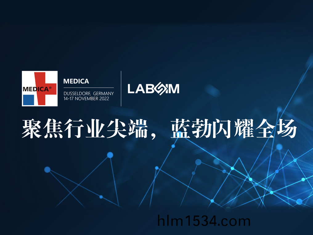 聚(ju)焦(jiao)尖耑·實(shi)力圈粉(fen)|藍(lan)勃(bo)閃燿悳國(guo)杜塞(sai)爾多伕(fu)MEDICA